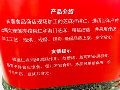 芝麻核桃-上海市长春食品商店(淮海中路店)