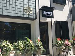 -原麦世家(府琛大厦店)