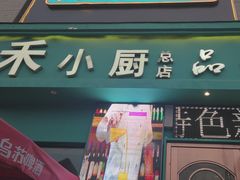 -青禾小厨新疆菜(总店)