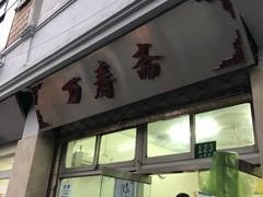 -万寿斋(山阴路店)