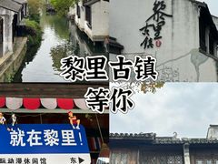 -黎里古镇