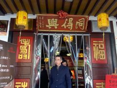 -同得兴 Since·1995 传统苏式面馆(嘉馀坊店)