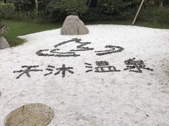 -溧阳天目湖天沐温泉