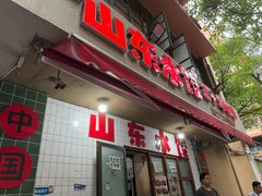 -山东水饺(南坪新街店)