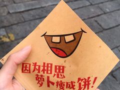 -萝卜丝饼