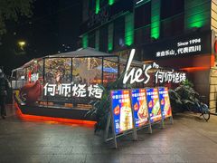 -何师烧烤Pro ·小龙虾·江湖川菜·精酿啤酒(太古里店)