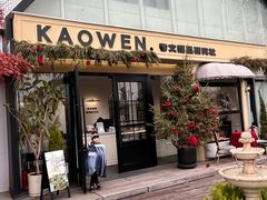 -考文甜品研究社
