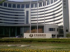 -北京好苑建国酒店