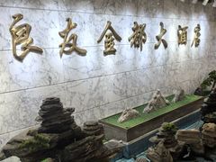 -良友·海鲜青岛菜(五四广场店)