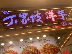 -周小亮丁家坡洋芋(观音桥好吃街B区直营店)
