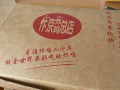 -阿捡忭京炸鸡(韭菜园总店)