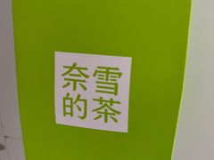 -奈雪的茶(苏宁广场店)