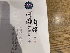 -河沿肉饼Beijing Pie(东华门店)