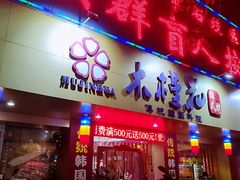 门面-木槿花韩式炭烤·熟成肉工坊(孙文东路店)