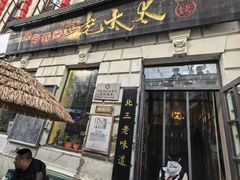 -北三老太太烧烤(人生一串上榜店)
