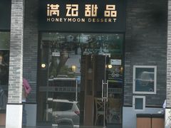 门面-满记甜品(湖滨店)