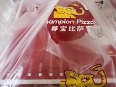 -尊宝比萨(南油龙城路店)
