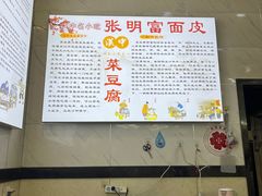 -张明富面皮店(东大街店)