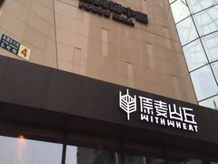-方恒购物中心(望京小街店)