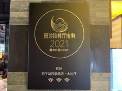 门面-杭州西子湖四季酒店·金沙厅
