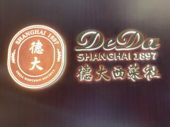 -德大西餐社
