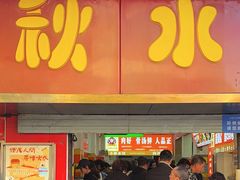 -小秋水饺(大成路总店)