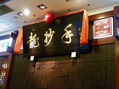 -龙抄手(春熙路总店)