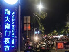 -海大南门夜市(海富街店)
