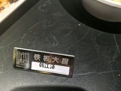 -水木锦堂·自助铁板烧(世贸天阶店)