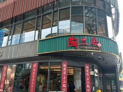 -陶兰居·手工点心·粤菜(圆融时代广场店)
