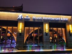 门面-不二民谣音乐餐酒吧(西安店)