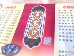 菜单-王家沙点心店(南京西路总店)