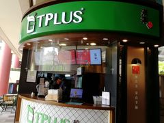 门面-TPLUS茶家(上海商城南京西路店)