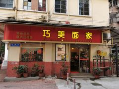 门面-巧美面家(东华西店)