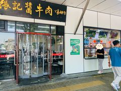 -张记酱牛肉(虎坊桥店)