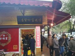 -方林富炒货店(西溪路78号本人店)