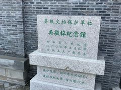 -吴敬梓故居