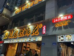 -老方桌烂蹄花川菜馆(九龙坡店)