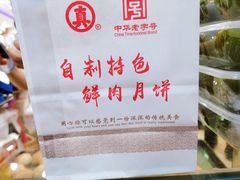 -真老大房鲜肉月饼(南京路步行街店)