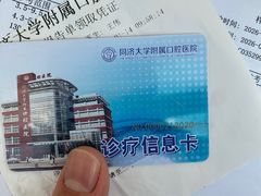 -同济大学附属口腔医院