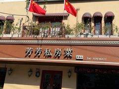 -芳芳私房菜·精做淮扬菜(承德路店)