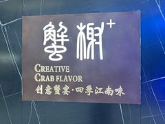 -蟹榭·本帮江浙菜·蟹宴(大宁久光商场店)