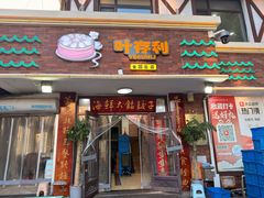 -叶存利海鲜大馅饺子(海宁路总店)
