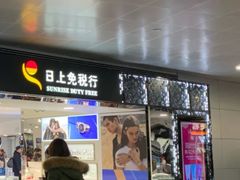 -日上免税行(浦东机场五店)