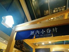 门面-厝内小眷村(西单大悦城店)