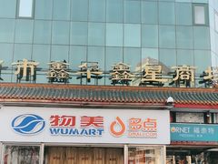 -物美超市(马家堡店)