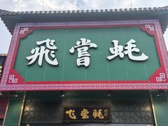 -飞尝蚝·顺德菜·鱼生(顺德总店)