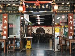 门面-西月城谭豆花(春熙路店)
