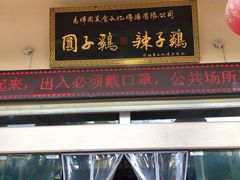 门面-志晖园圆子鸡·辣子鸡(阳光店)