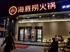 门面-海底捞火锅(番禺广场店)